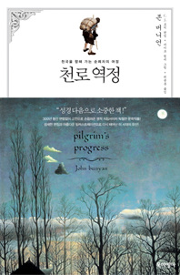 천로역정- 천국을 향해 가는 순례자의 여정 