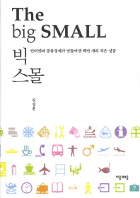 빅 스몰 -인터넷과 공유경제가 만들어낸 백만 개의 작은 성공 