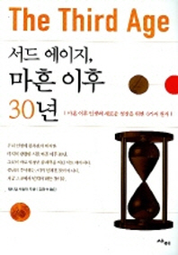서드 에이지 마흔 이후 30년