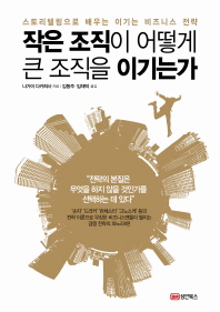 작은 조직이 어떻게 큰 조직을 이기는가 