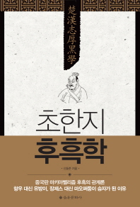 초한지 후흑학- 중국판 마키아벨리즘 후흑의 관계론 