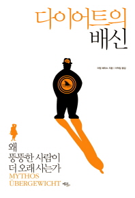 다이어트의 배신- 왜 뚱뚱한 사람이 더 오래 사는가 