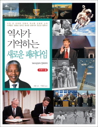 역사가 기억하는 새로운 패러다임-1945년부터 현재까지