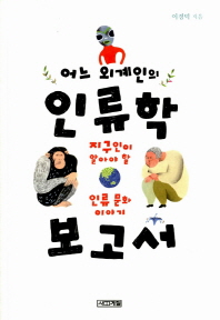 어느 외계인의 인류학 보고서- 지구인이 알아야 할 인류 문화 이야기