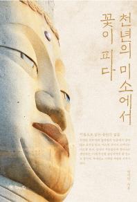 천년의 미소에서 꽃이 피다 