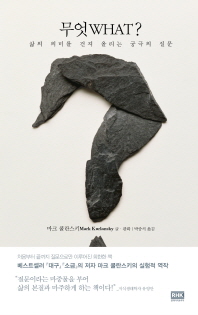 무엇 What -삶의 의미를 건져 올리는 궁극의 질문 
