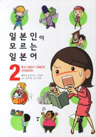 일본인이 모르는 일본어. 2 