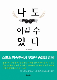 나도 이길 수 있다- 스포츠 명승부에서 찾아낸 승패의 법칙 