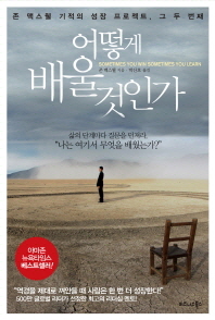 어떻게 배울 것인가 