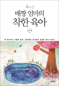 배짱엄마의 착한 육아 