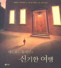 에드워드 툴레인의 신기한 여행 
