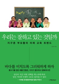 우리는 잘하고 있는 것일까 -지구촌 부모들의 미래 교육 트렌드 