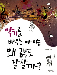 악기를 배우는 아이는 왜 공부도 잘할까 