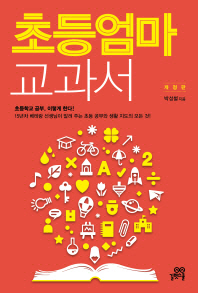 초등 엄마 교과서 