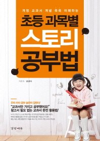 초등 과목별 스토리 공부법 