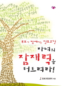 자녀의 잠재력을 터트려라 -부모가 함께하는 진로코칭 