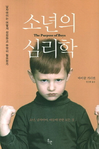 소년의 심리학- 남자아이는 어떻게 성장하고 무엇이 필요한가 