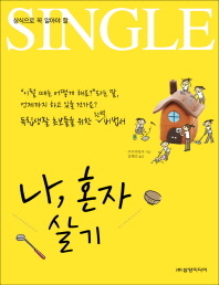상식으로 꼭 알아야 할 나 혼자 살기 