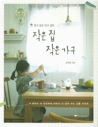 살고 싶은 갖고 싶은 작은 집 작은 가구 