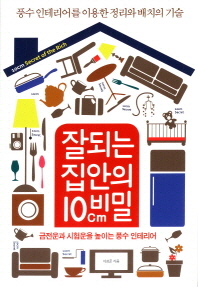 잘되는 집안의 10cm비밀 -풍수인테리어를이용한 정리와 배치의 기술 