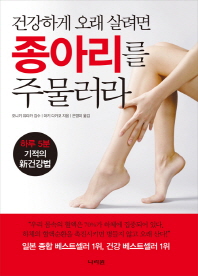 건강하게 오래 살려면 종아리를 주물러라 