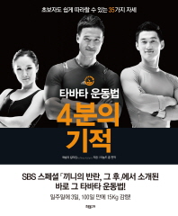 타바타 운동법 4분의 기적 