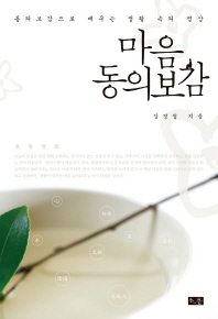 마음 동의보감 -동의보감으로 배우는 생활 속의 명상 
