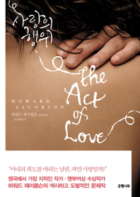 사랑의 행위- 하워드 제이콥슨 장편소설 