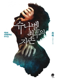 슈나벨 최후의 자손- 최욱 장편소설 