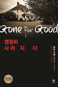 영원히 사라지다 -할런 코벤 장편소설 