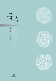 국수 - 김숨 소설집 