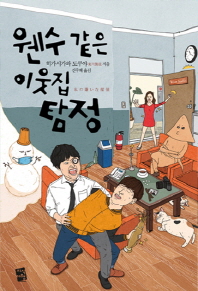 웬수 같은 이웃집 탐정 
