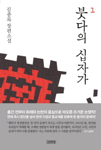 붓다의 십자가. 1 - 김종록 장편소설 