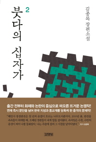붓다의 십자가. 2 - 김종록 장편소설 