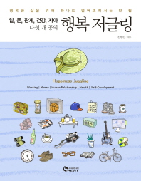 행복 저글링-일 돈 관계 건강 자아 다섯 개 공의 