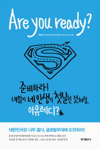 아 유 레디(Are you ready) 
