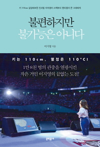 불편하지만 불가능은 아니다 