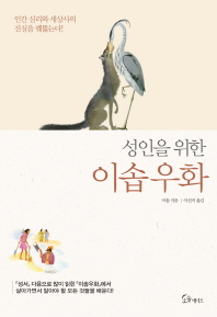 성인을 위한 이솝우화 