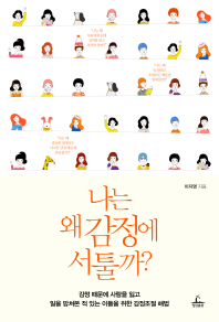 나는 왜 감정에 서툴까 