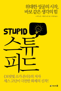 스튜피드 -위대한 성공의 시작 바보같은 생각의 힘 