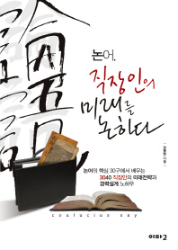 논어 직장인의 미래를 논하다 