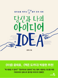 당신과 나의 아이디어 -창의성을 깨우는 열두 잔의 대화 