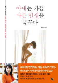 아내는 가끔 다른 인생을 꿈꾼다 