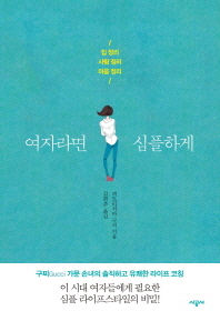 여자라면 심플하게