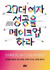 20대 여자 성공을 메이크업하라 