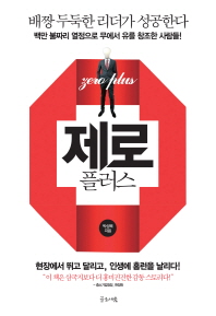 제로 플러스 -배짱 두둑한 리더가 성공한다 