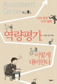역량평가 이렇게 대비한다 -나의 열정 나의 변화 