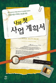 나의 첫 사업 계획서 