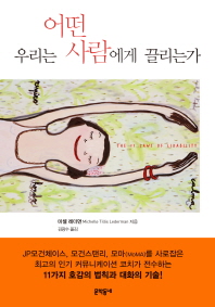 우리는 어떤 사람에게 끌리는가 