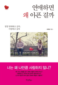 연애하면 왜 아픈걸까 